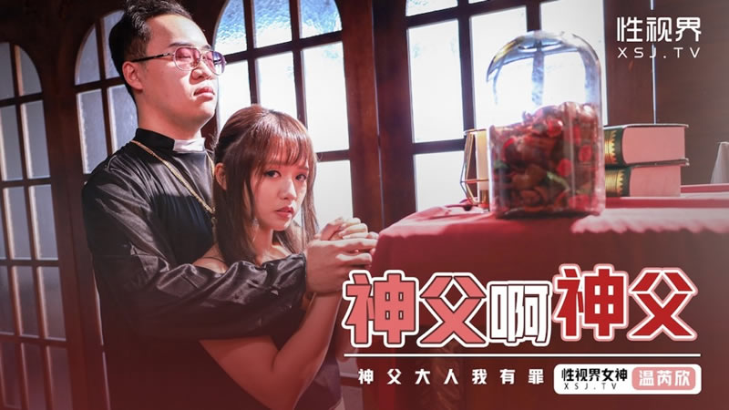 性视界 xsj148 神父啊神父 温芮欣 第二部