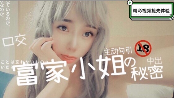 富家小姐的秘密中出-刚成年就被破处玩弄-国产