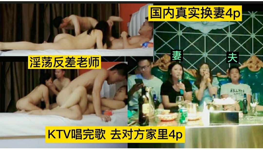 ❺【真实换妻4p～开操】先去KTV唱歌换老婆舌吻摸胸，然后去对方家里玩4p，老婆还是个语文老师，想不到这么淫荡