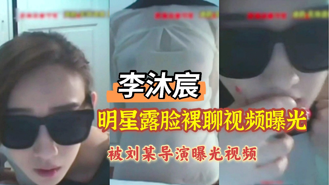 明星李沐宸裸聊知名导演被曝光