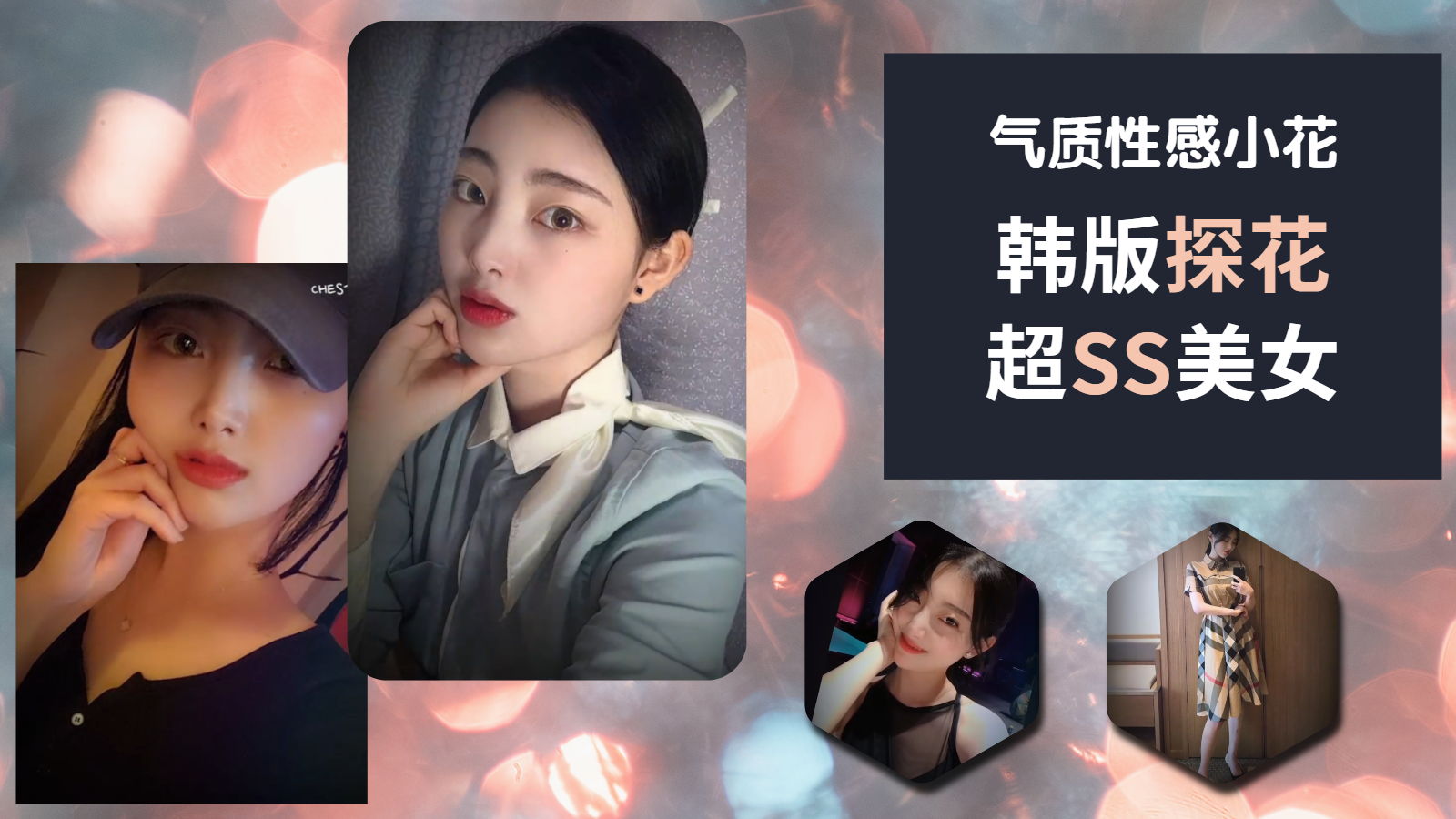 韩版探花气质美女（中）性格可爱妹子服务更好微笑服务