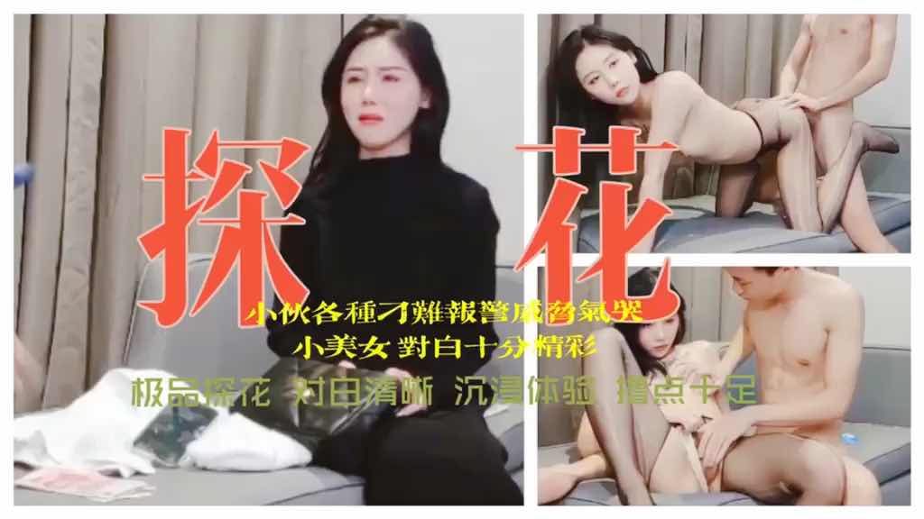 探花系列小伙折腾报警威胁逼哭小妹4/4