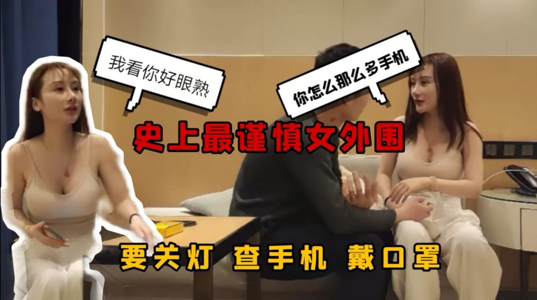【探花系列】2/3你手机给我看一下史上最谨慎女外围 要关灯 查手机 戴口罩 差点翻车