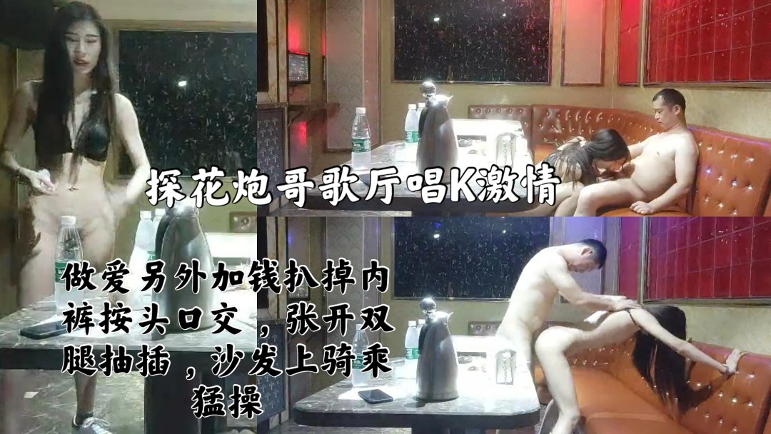 ② 探花炮哥歌厅唱K激情 ，双人跳舞撩起衣服揉捏 ，扒掉内裤按头口交