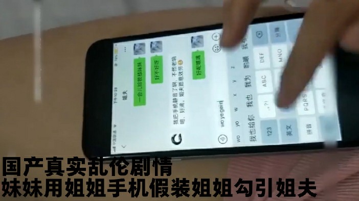 3/3国产乱伦剧情妹妹用姐姐手机假装姐姐勾引姐夫。绿帽绿奴绿乌龟淫妻乱伦换妻NTR牛头人