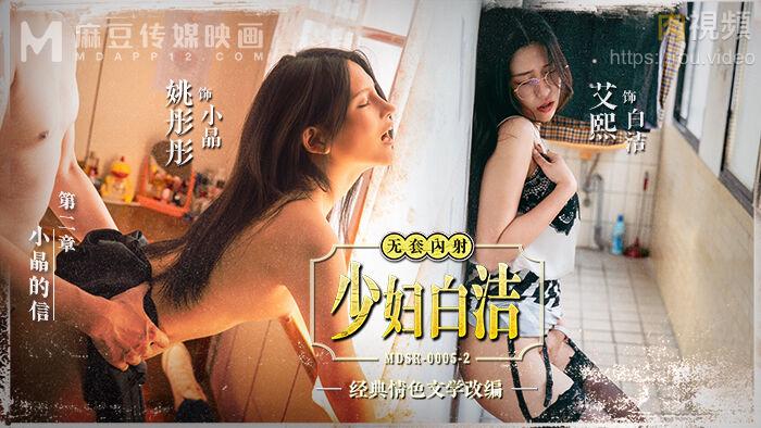 少妇白洁 EP2 小晶的信 艾熙 姚彤彤 - 肉视频,您的私人AV影院 第二部