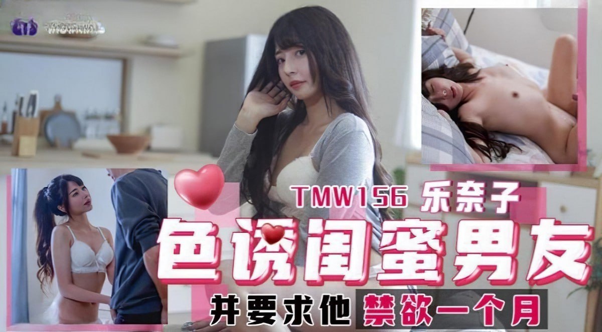 色诱闺蜜男友 第二部