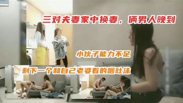 ⑤邀请两对夫妻来家中换妻6P﹐两位老婆先来了老公还没到说让我们先玩﹐小子能力不足只能满足一个﹐剩下一个和自己老婆看的咽吐沫