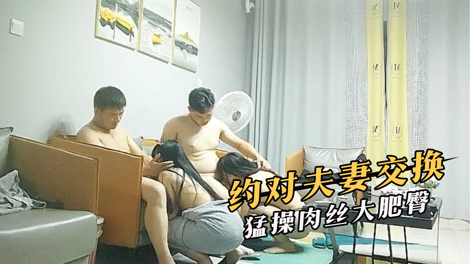 约对夫妻交换，猛操肉丝大肥臀