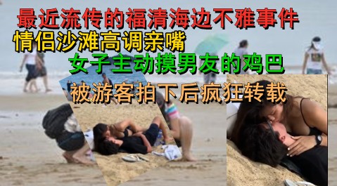 情侣沙滩高调调情摸鸡亲嘴遭游客网曝！.mp4