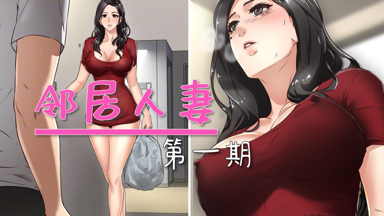②【邻居人妻第一期】魂牵梦萦的极品人妻竟有特殊癖好