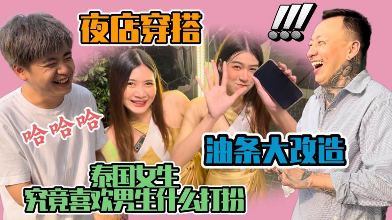 【日常】油条夜店穿搭大改造 泰国女生到底喜欢男生什么穿搭Pattaya Life