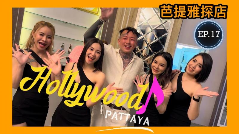 【叫我怕太】泰国芭提雅夜生活探店EP.17 以前的夜店龙头是否辉煌依旧？