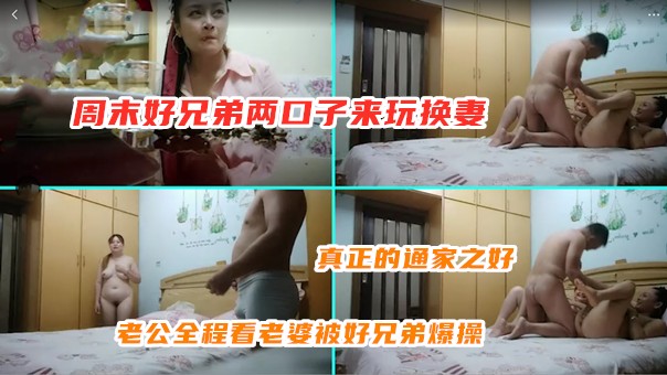 ②周末好兄弟两口子来玩，酒足饭饱精虫上脑拿各自老婆换妻玩群Р掰穴舔逼老公观战老婆被插全过程
