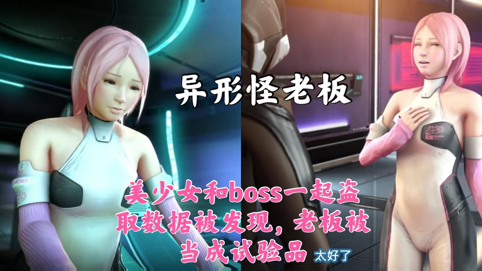 ③ 3D中字「boss变成一个怪物」