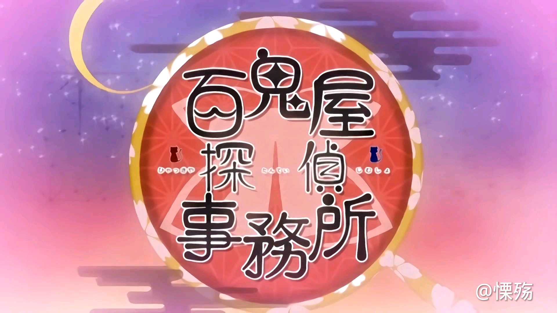 新番第九十一弹(百鬼侦探事务所2)