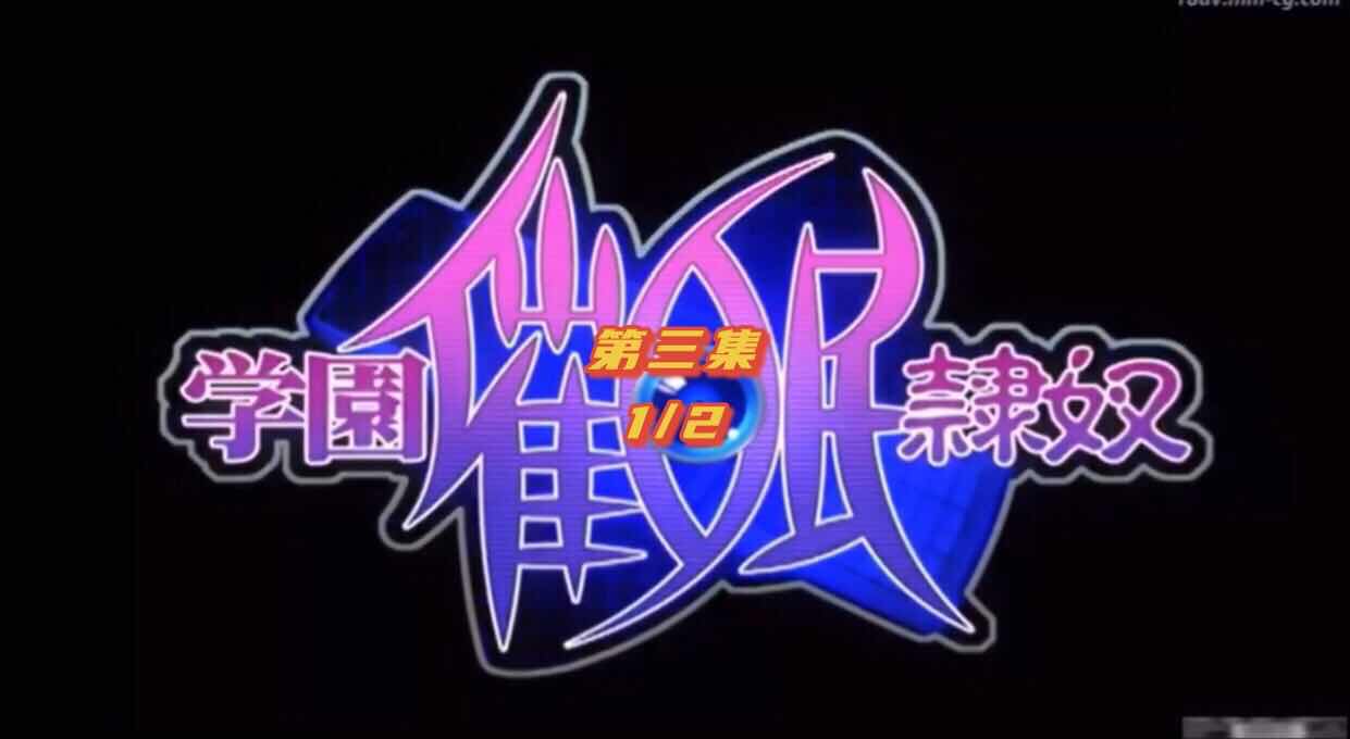1/2精选无码动漫，催眠奴隶学院，第三集