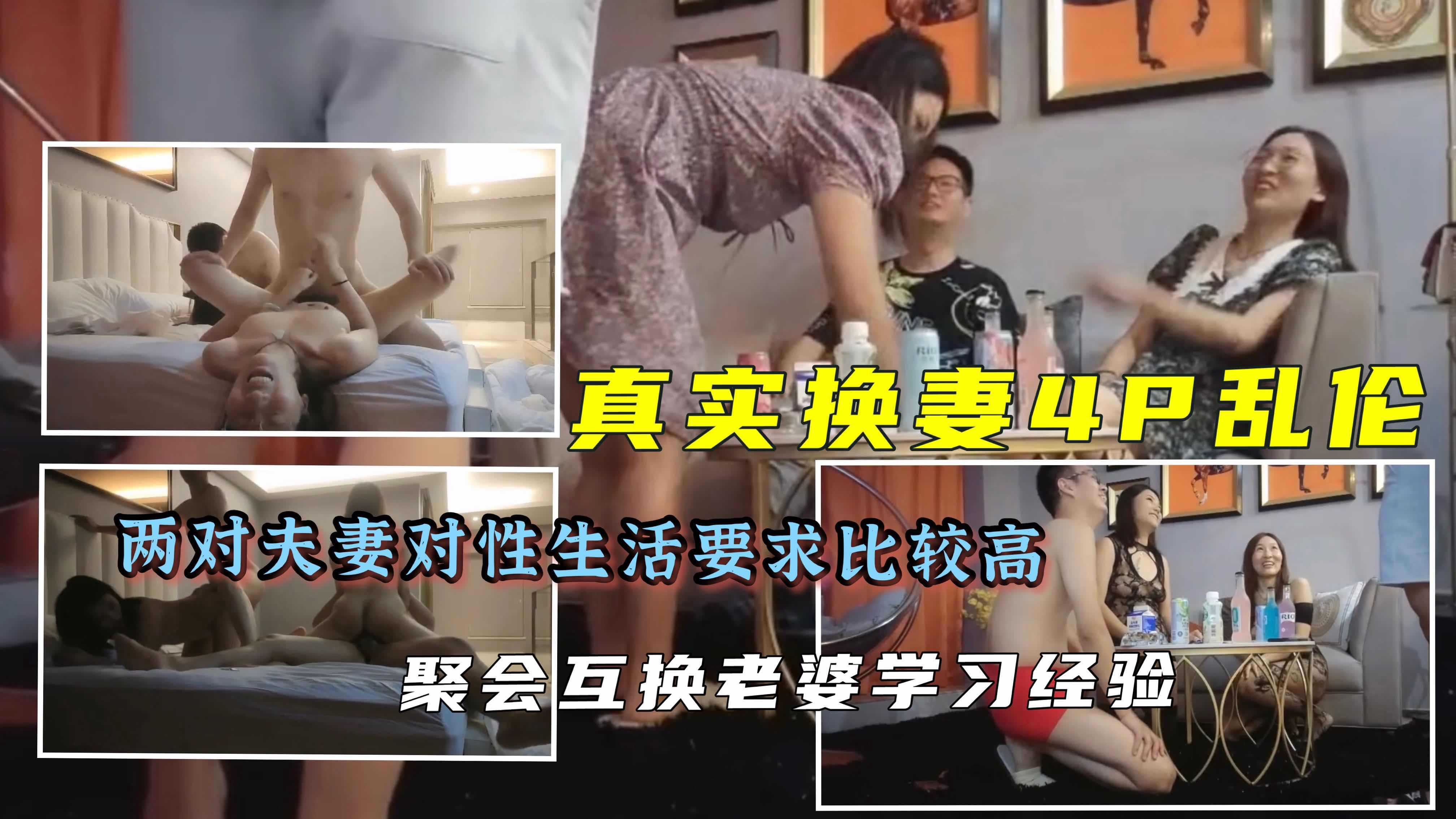 1/5【真实换妻】淫乱4P互相学习经验