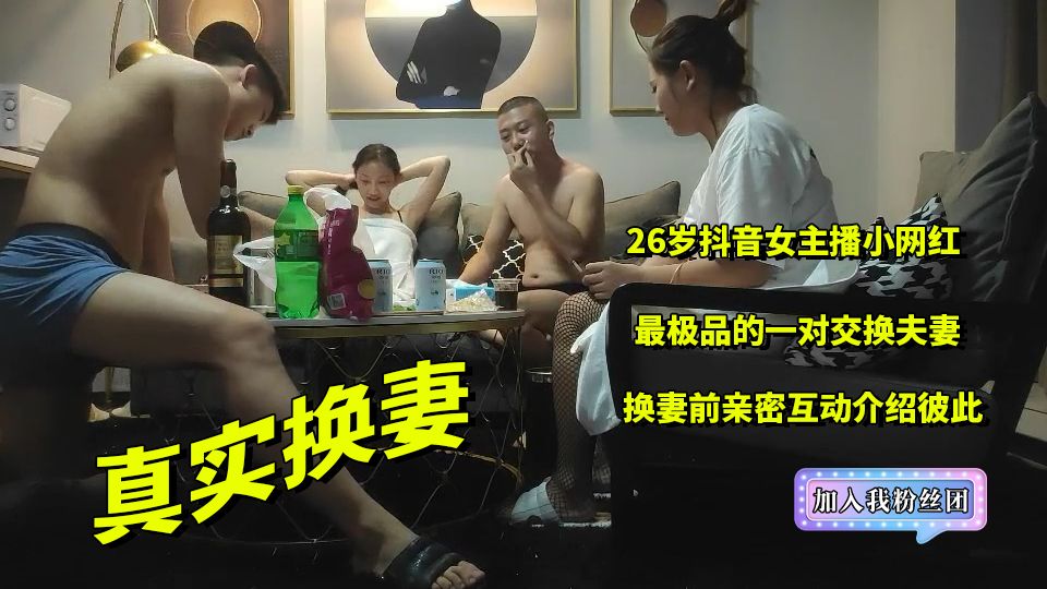 4 换妻 换妻前介绍彼此 26岁抖音女主播小网红