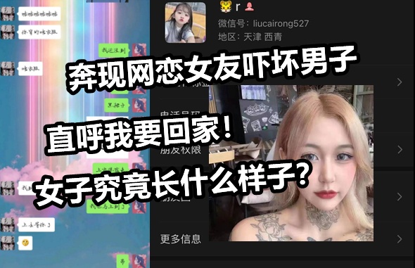 网曝男子自曝奔现女友现场！妈妈我要回家？！