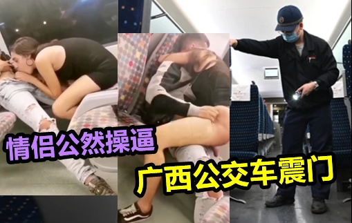 匪夷所思网曝广西一男子国庆回家公交车上一对外国情侣公然发生性关系激情操逼打炮！