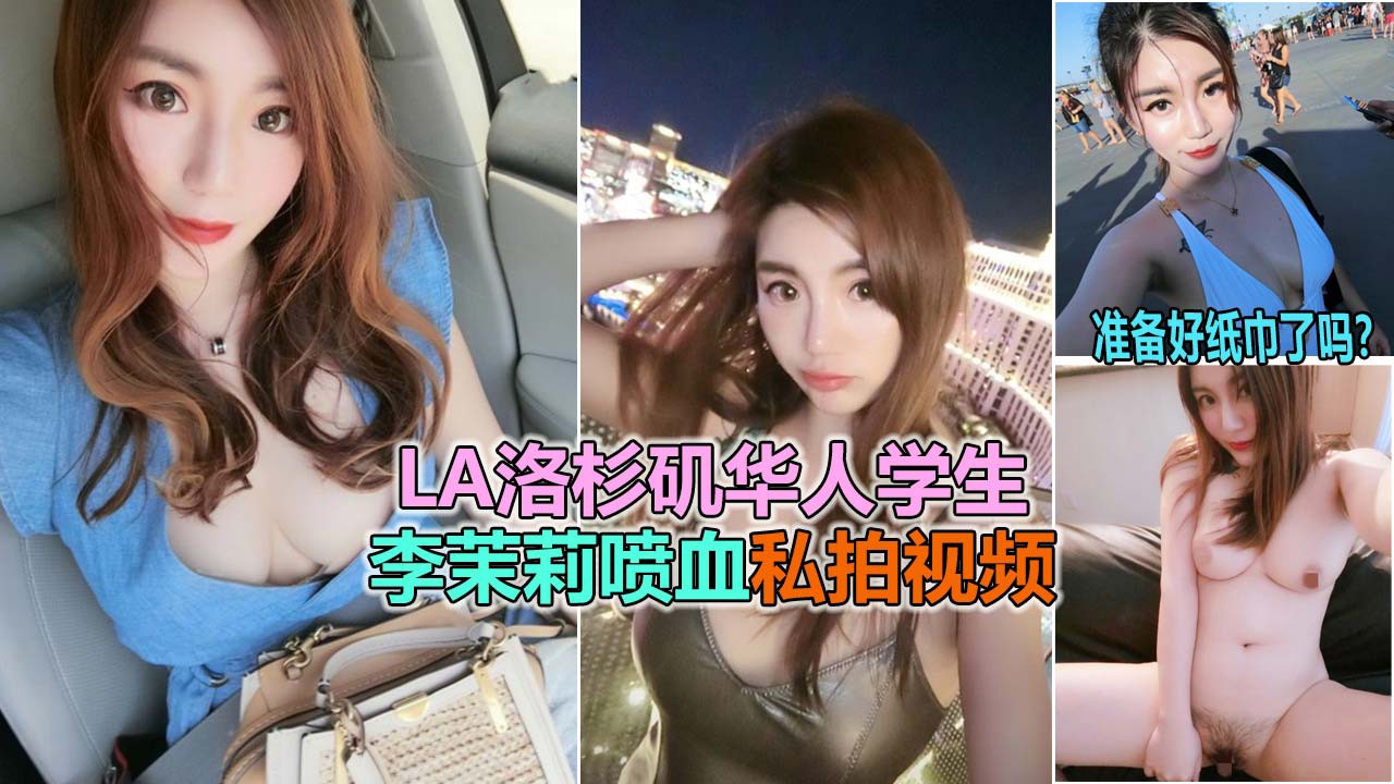 ❶【洛杉矶大学女神】李茉莉视频涉露 震惊老外 好身材为国争光