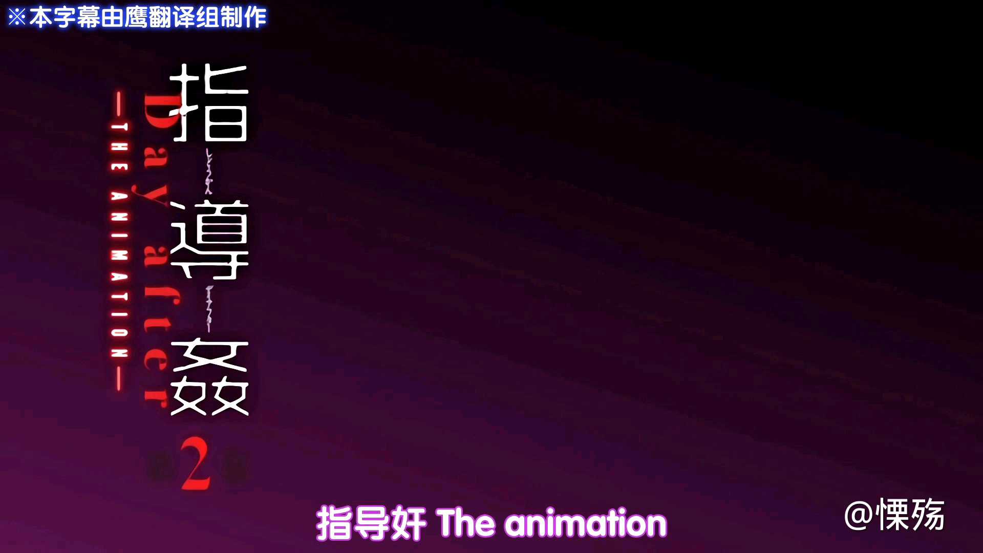 新番第七十八弹(指导奸1)