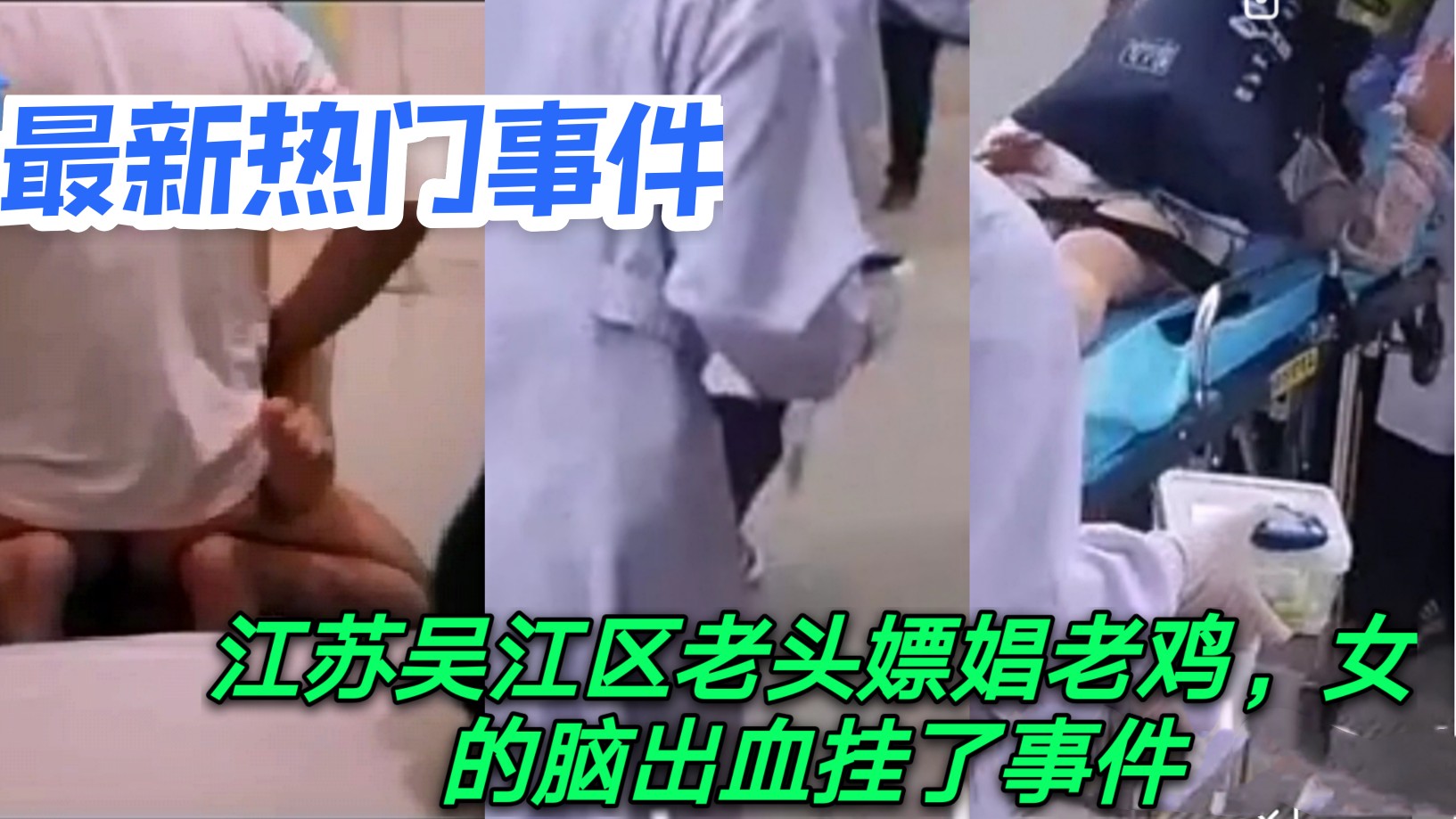 独家报道：最新热门事件江苏吴江区老头嫖娼老鸡脑出血挂了事件，老咸菜不好吃有风险