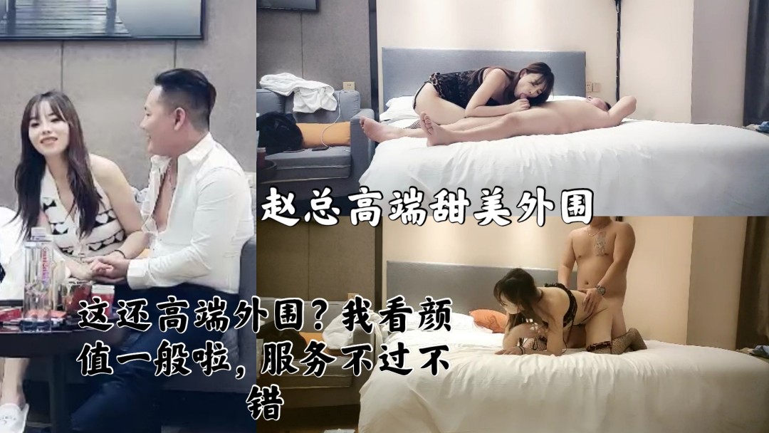 ② 探花赵总高端甜美外围美女，丁字裤拨一边美臀骑乘