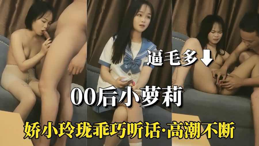 （00后萌妹）②娇小玲珑乖巧听话高潮不断