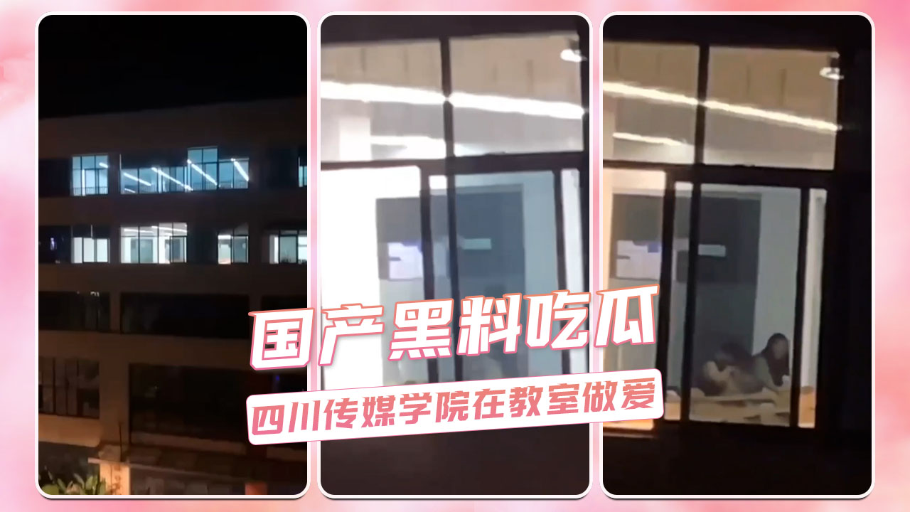 四川传媒学院情侣教室激战？监控还原现场！