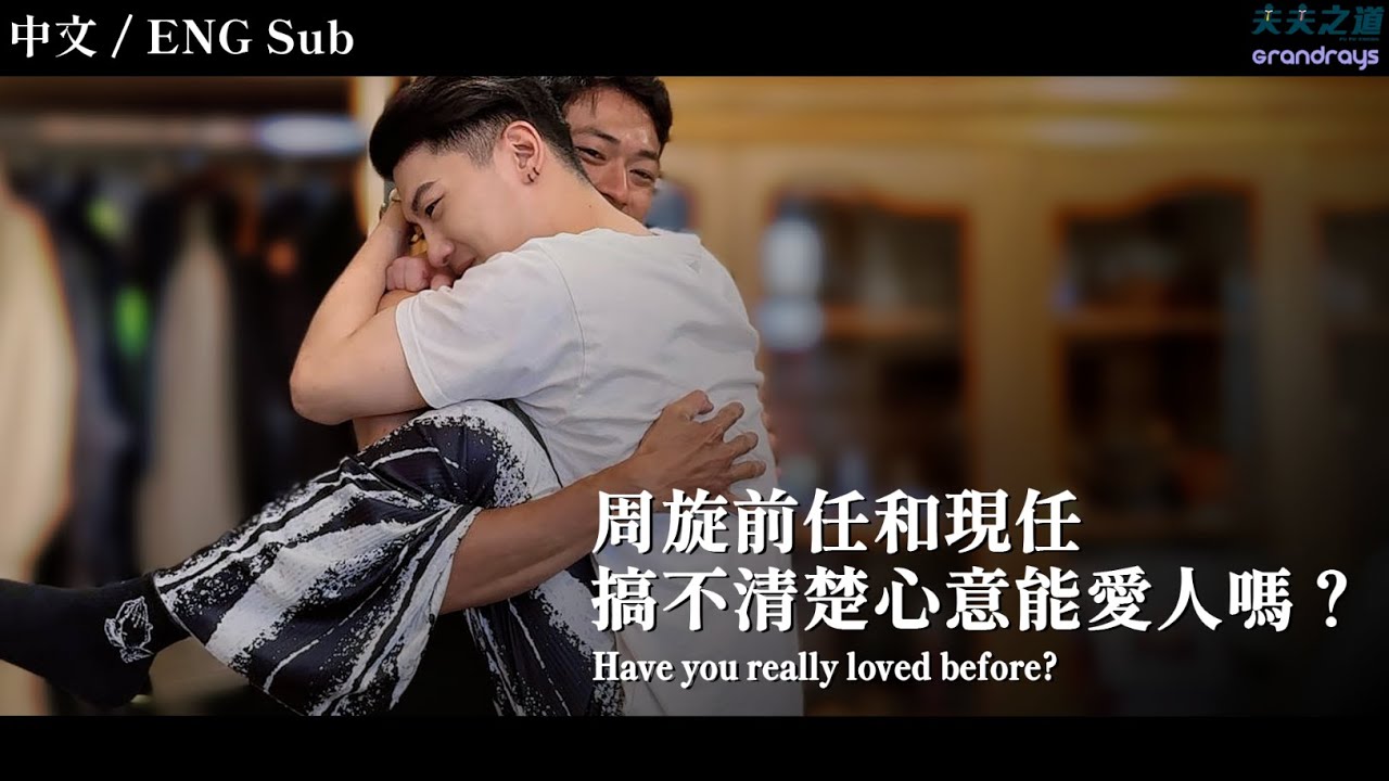 【夫夫剧场】前任现任到底更爱谁？我真的不是花心，只是到底怎样才能学会爱人呢？ Have you really loved before