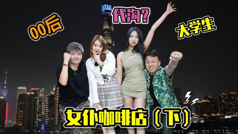 【中国上海】(Sub EN)和害羞的00后小姐姐们到底该怎么玩？女仆咖啡店（下）