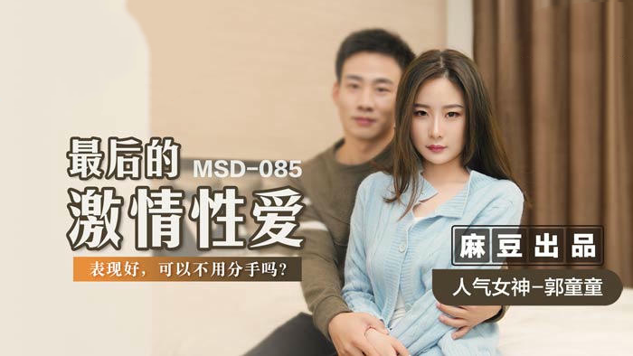 MSD085最后的激情性爱郭童童