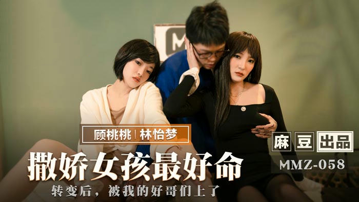 MMZ058撒娇女孩最好命林怡梦顾桃桃