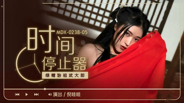 MDX0238-5時間停止器 倪哇哇