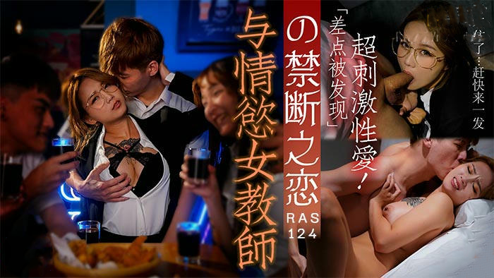 皇家华人与情欲女教师的禁断之恋孟若羽