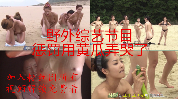①-④韩国美女很多的野营真人秀节目尺度令人乍舌!