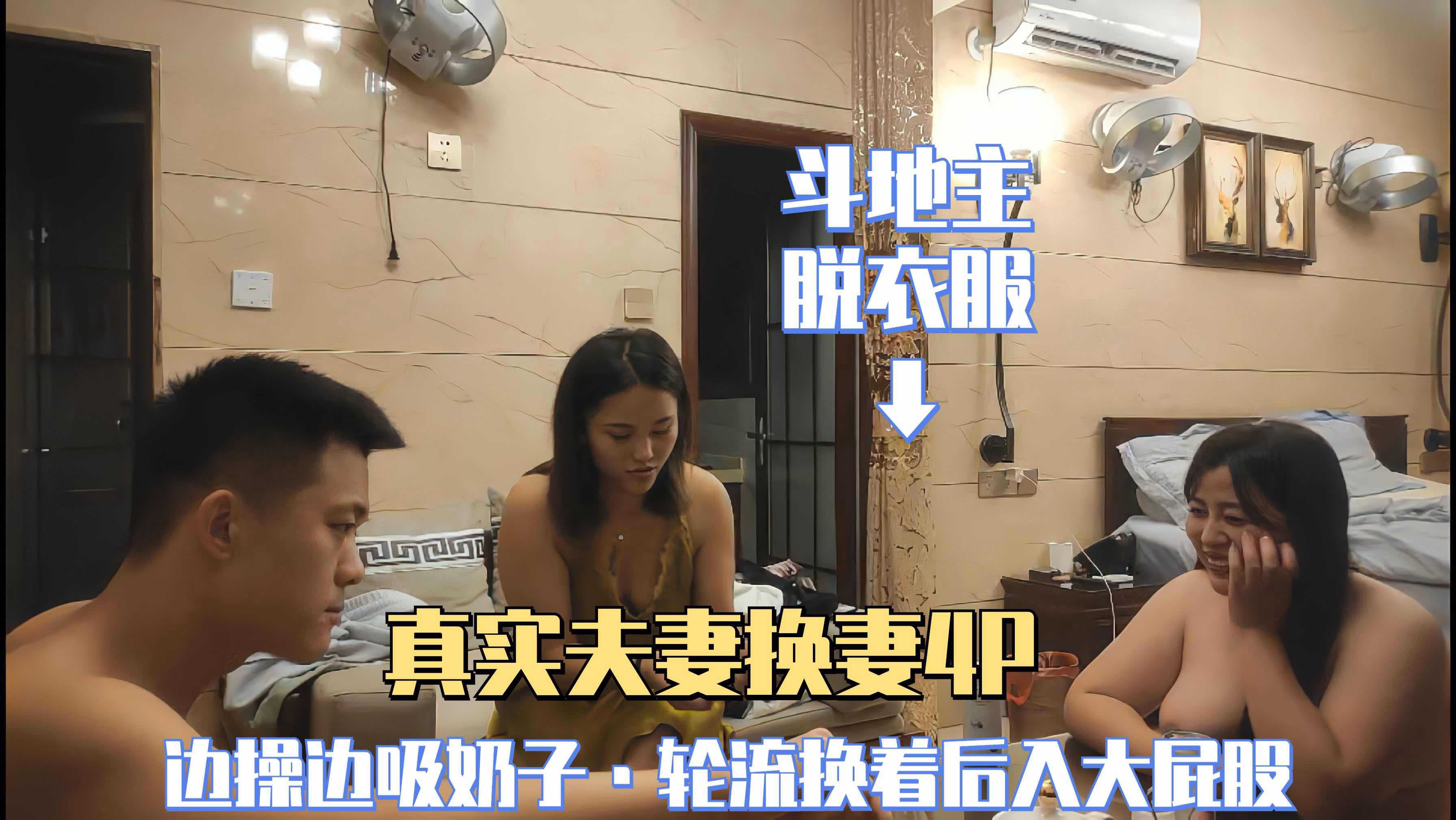 （真实夫妻换妻4P）②轮流换着操现场刺激