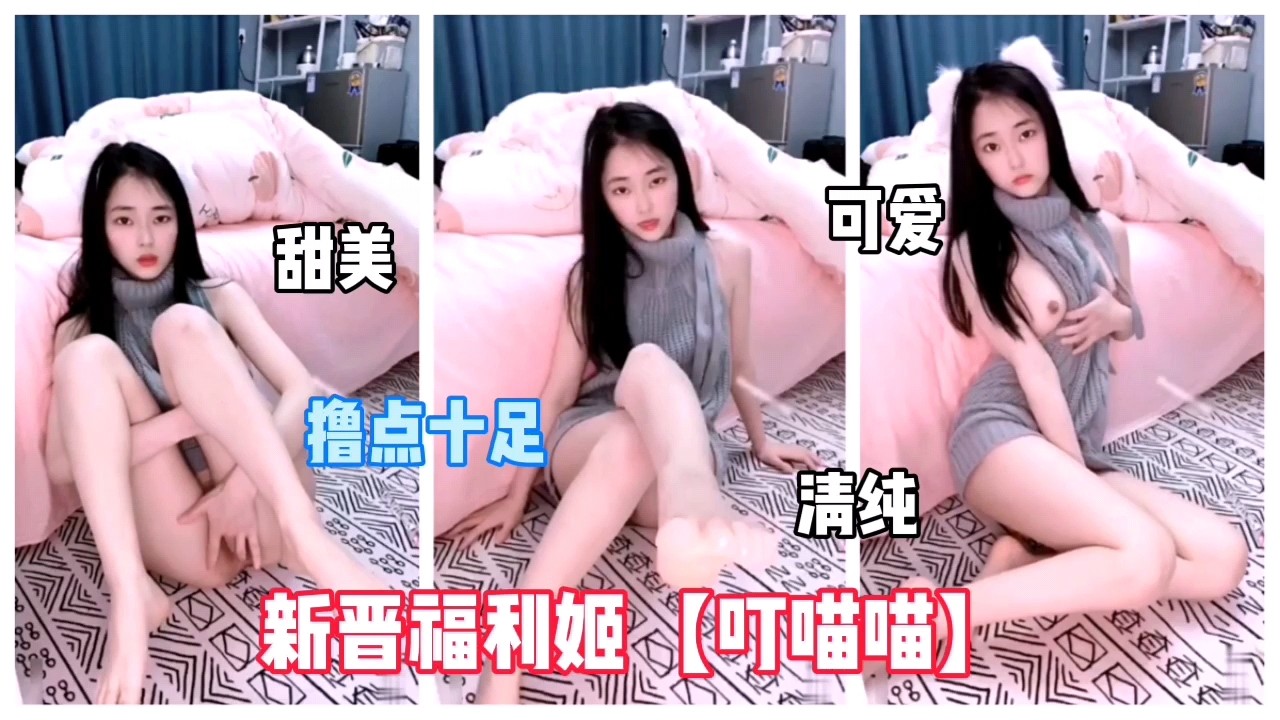 新晋福利姬【叮喵喵】猛男最爱