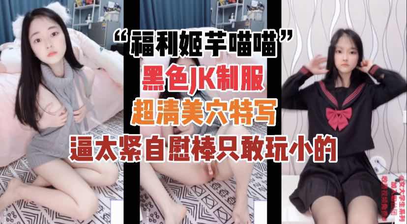 1/2【福利姬芋喵喵】超清美穴特写自慰