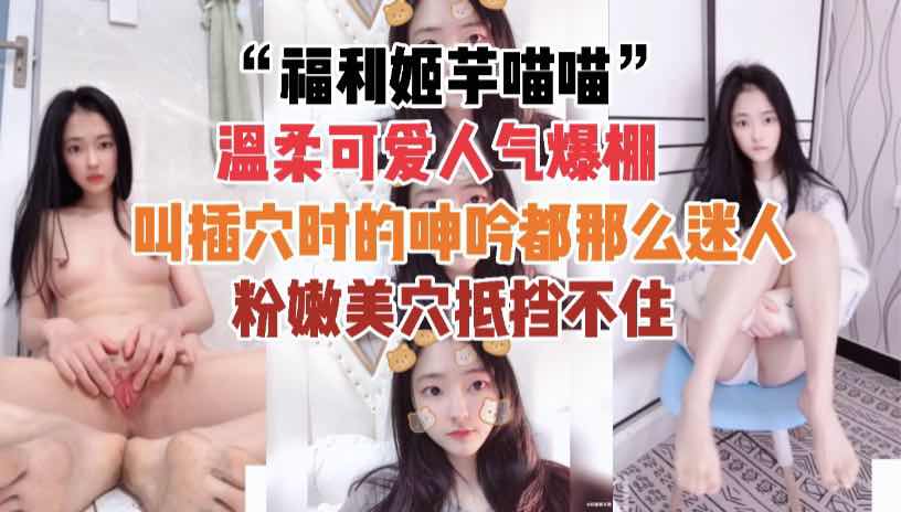 2/3【福利姬芋喵喵】温柔可爱粉嫩美穴~