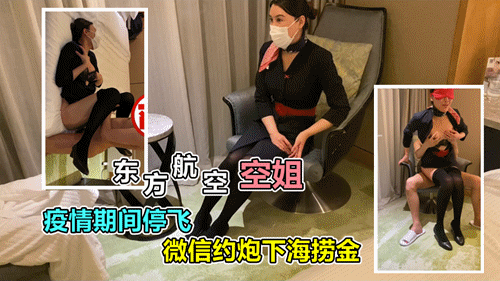 ③【探花约炮】疫情飞机停运，空姐留位停薪干起老本行