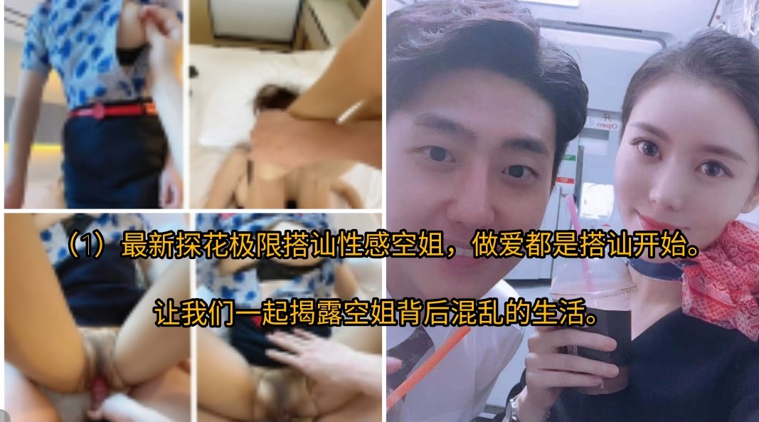 （1）最新探花极限搭讪性感空姐，做爱都是搭讪开始。 让我们一起揭露空姐背后混乱的生活。