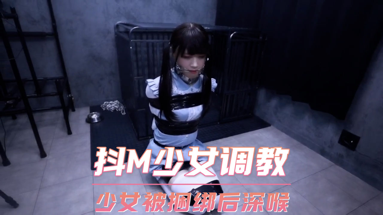 抖M少女调教 少女被捆绑后深喉