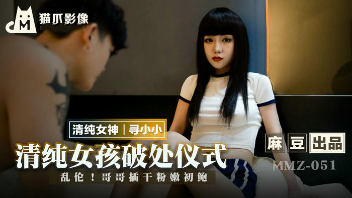 清纯女孩的破处仪式：纯情少女的羞耻初体验