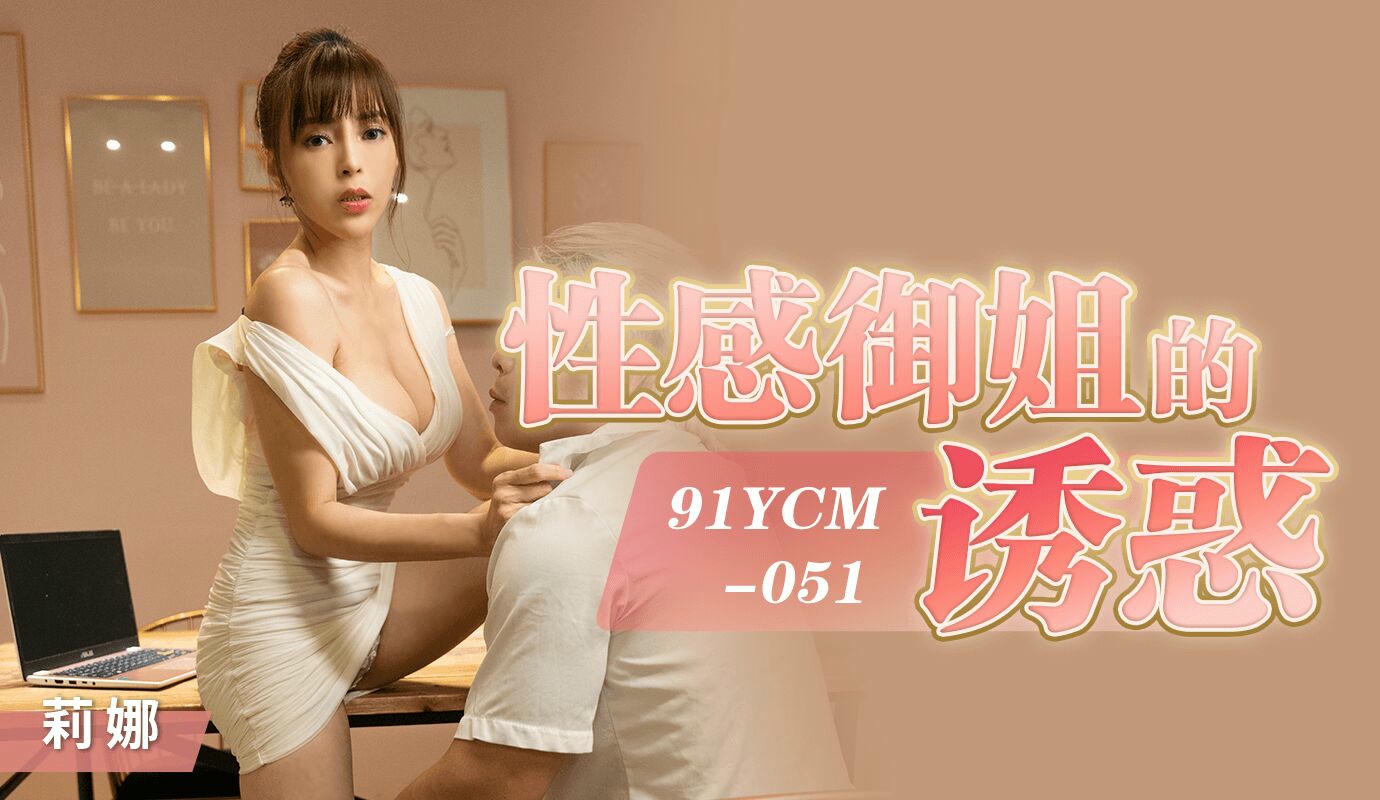 性感御姐的诱惑 莉娜的秘密欲望