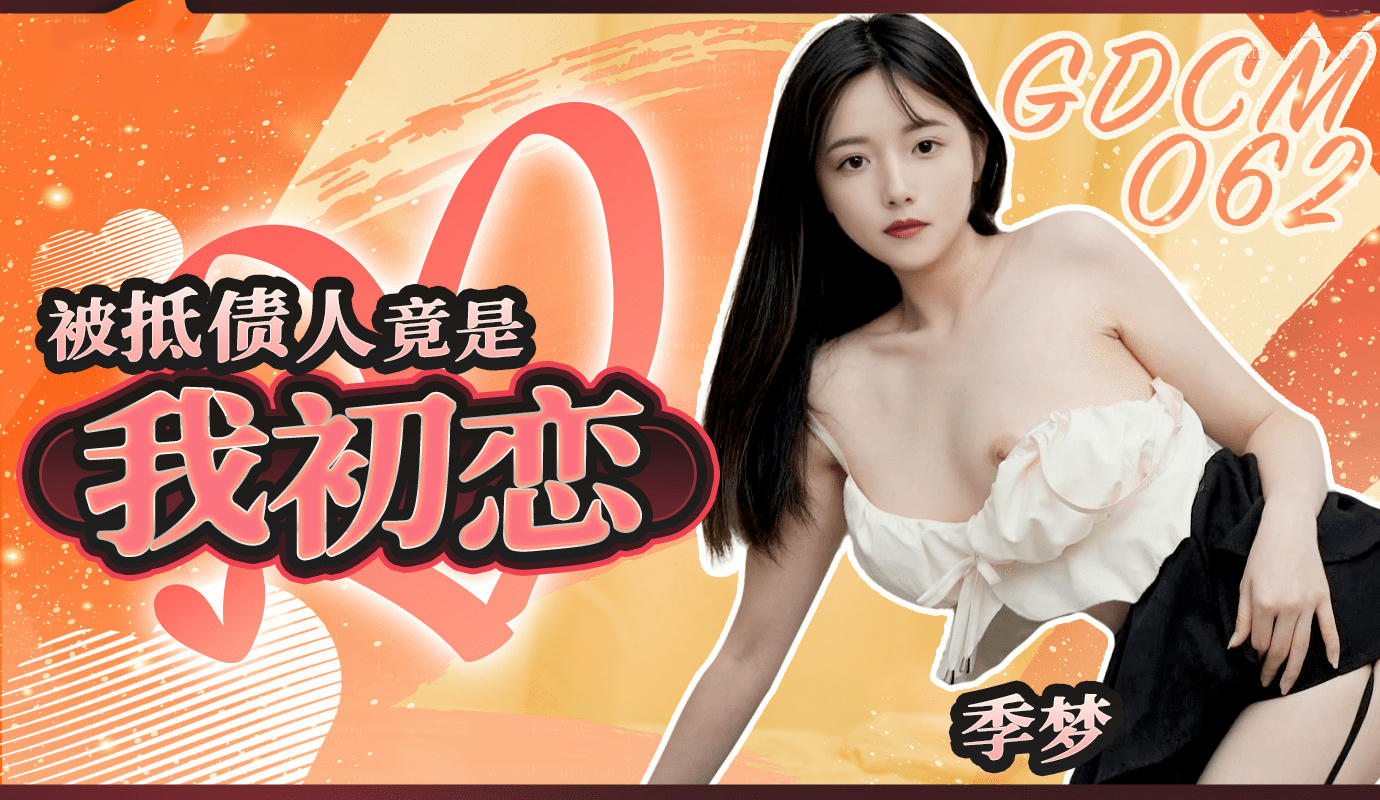 初恋成被抵债人？GDCM062竟是季梦，我崩溃了！