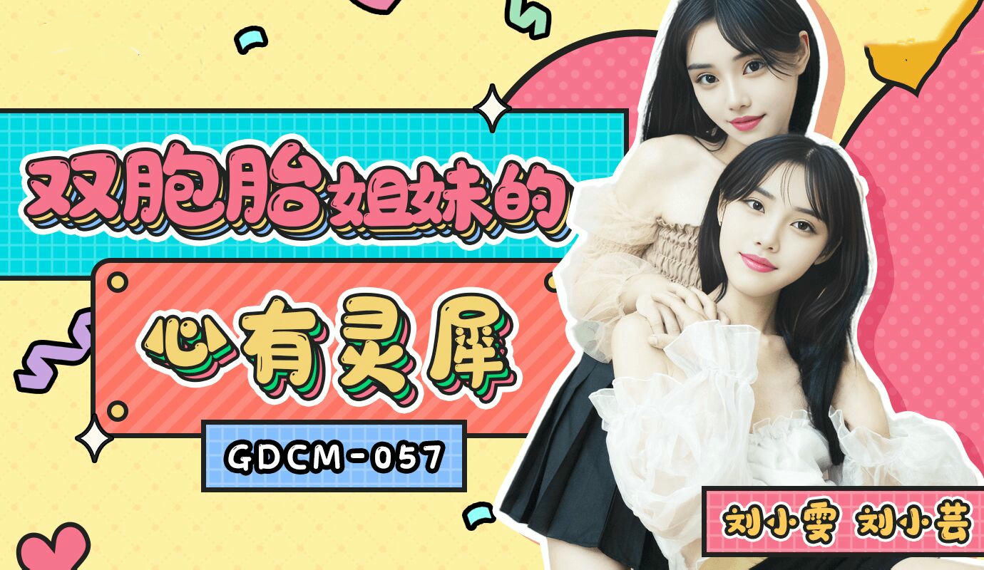 双胞胎姐妹刘小雯、刘小芸的私密时刻：心有灵犀的激情邂逅