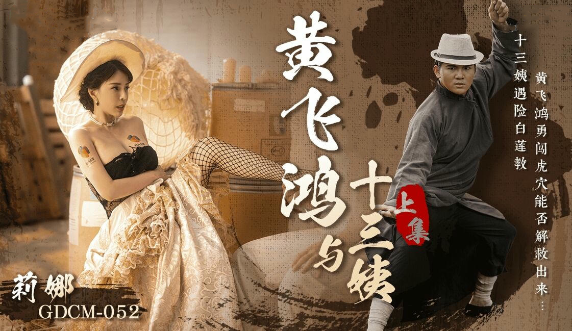 黄飞鸿传奇之十三姨情缘（上） - 经典武侠爱情片